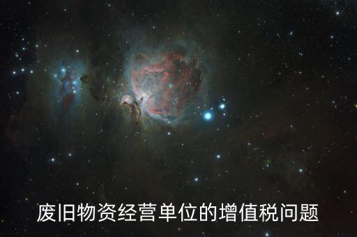 廢舊物資經(jīng)營(yíng)單位的增值稅問(wèn)題