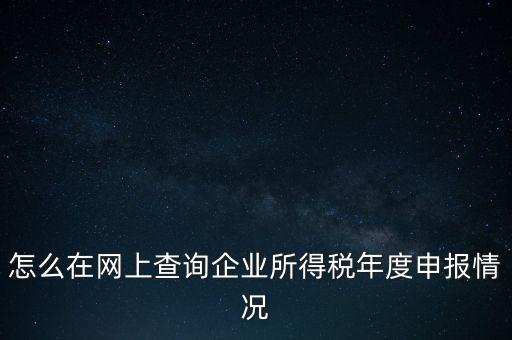 如何查詢企業(yè)納稅信息查詢，如何查詢企業(yè)繳稅情況