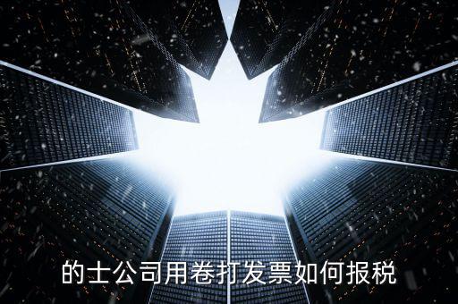 的士票如何計稅，出租車怎么征稅