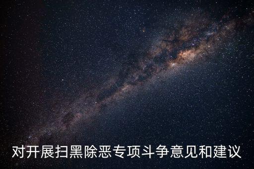 稅務(wù)人員如何做好掃黑除惡專項(xiàng)，如何做好掃黑除惡專項(xiàng)斗爭工作談?wù)J識談體會