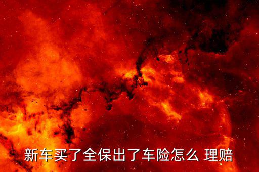 全保車險(xiǎn)是怎么理賠,機(jī)動車交通事故造成損害承保人應(yīng)先行賠償