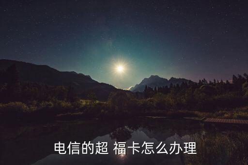 電信啊?？ㄔ趺磽?安徽電信手機(jī)卡申請流程如何?