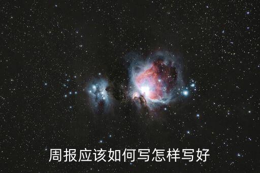 電商周報(bào)怎么寫,開會寫日報(bào)告不再落后