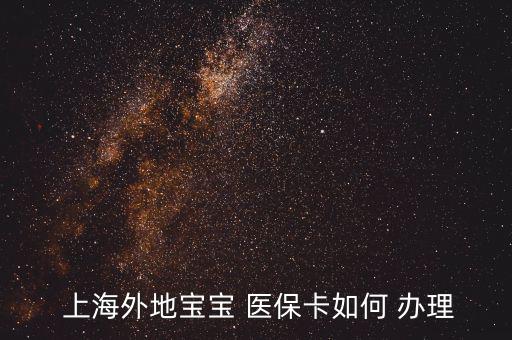 上海兒童醫(yī)?？ㄔ趺崔k理,怎么辦理寶寶未成年醫(yī)?？?