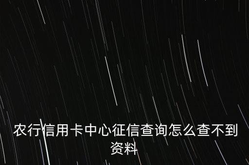 農(nóng)行信征怎么查,中國(guó)人民銀行征信中心未收到信用卡申請(qǐng)信息