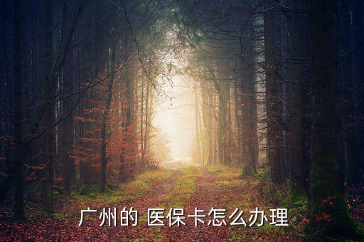  廣州的 醫(yī)?？ㄔ趺崔k理