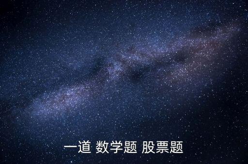 一道 數(shù)學題 股票題