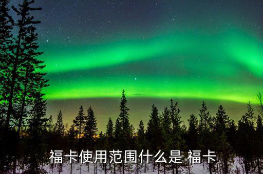 中信銀行福卡怎么用,持卡人可在特約商戶使用?？ㄟM行交易