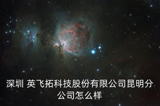 武漢英飛拓怎么樣,招聘信息!英飛拓科技有限公司網站首頁