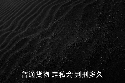 走私一半怎么判刑,走私武器裝備罪；走私核材料罪