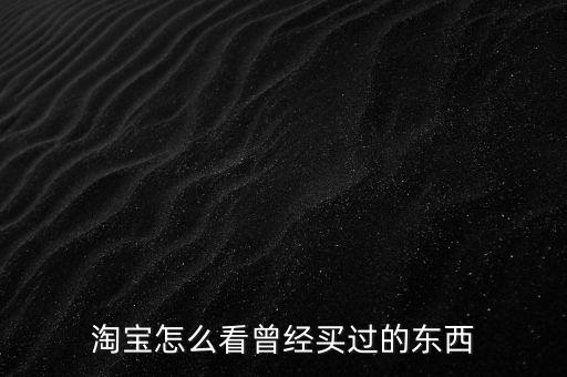 淘寶怎么看曾經買過的東西