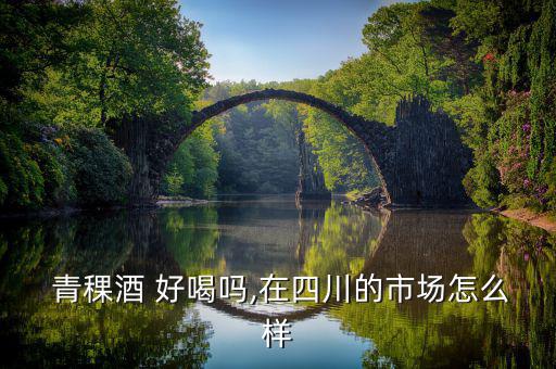 怎么形容好喝的青稞酒,青稞酒好喝嗎?根據個人口味來決定