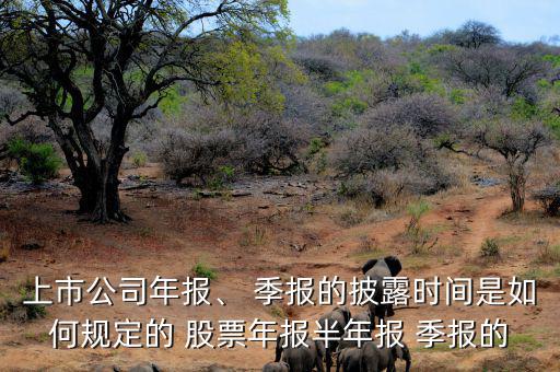 上市公司年報、 季報的披露時間是如何規(guī)定的 股票年報半年報 季報的