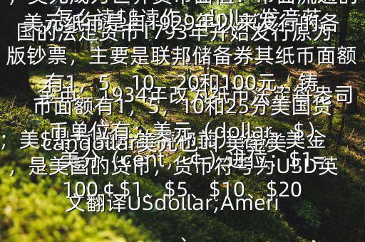 怎么讀$$讀作：dollar發(fā)音英；美$是指美元的簡(jiǎn)稱美元俗稱 美金，是美國的貨幣，貨幣符號(hào)為USD英文翻譯USdollar;Americandollar美元也叫 美金美國的法定貨幣1793年開始發(fā)行原為金幣，1934年改為紙幣法定每盎司黃金價(jià)格為35美元第二次世界大戰(zhàn)后，美元成為世界貨幣面值：市面流通的美元紙幣是自1929年以來發(fā)行的各版鈔票，主要是聯(lián)邦儲(chǔ)備券其紙幣面額有1，5，10，20和100元，鑄幣面額有1，5，10和25分美國貨幣單位有：美元（dollar，$），美分（cent，￠）進(jìn)位：$1=100￠$1、$5、$10、$20、