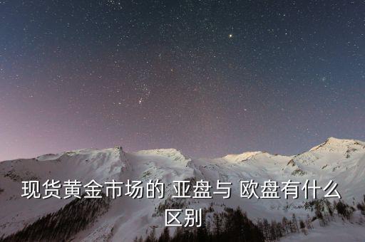 歐盤亞盤怎么看,周一開(kāi)盤白銀開(kāi)盤價(jià)格下跌