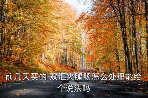 濟(jì)源雙匯肉怎么樣,不是所有雙匯產(chǎn)品都是有毒的雙匯還可銷(xiāo)售