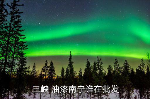 重慶三峽油漆怎么樣,重慶三峽油漆股份有限公司原名重慶油漆廠(chǎng)