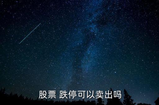  股票 跌?？梢再u出嗎