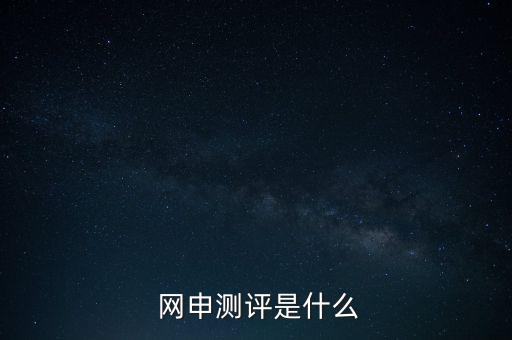 網(wǎng)申性格測試怎么答,網(wǎng)申中的線上考核包括職業(yè)傾向測試、測試