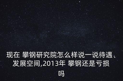 攀鋼現在怎么樣了,大盤在跌鋼鐵集團原名叫攀鋼集團