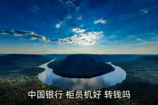 中國銀行 柜員機好 轉錢嗎