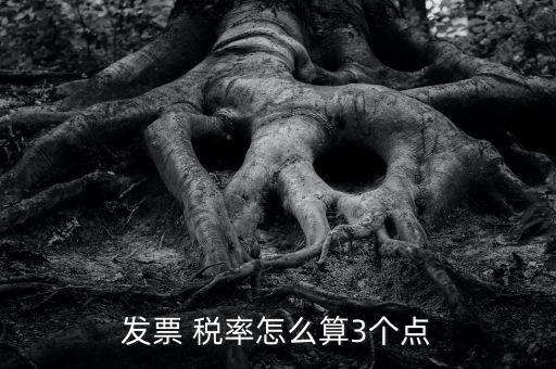 3稅率怎么算,三分稅計(jì)算:不含稅金額×3%，即稅率為3%