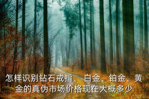 鉑白金現(xiàn)在銷量怎么樣,什么鉑，白金、鈀和黃金比價(jià)格高?