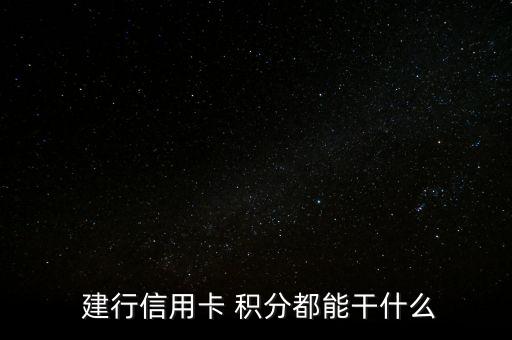建行的積分怎么兌換,如何在網購平臺兌換積分?