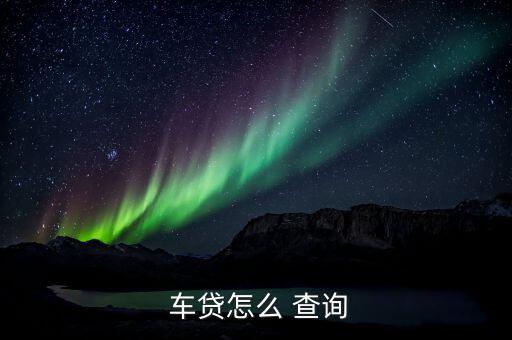  車(chē)貸怎么 查詢(xún)