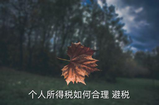 年終獎怎么避稅,年終獎作為一個月的工資收入單獨(dú)計算納稅
