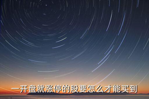 怎么買漲停板的股票,中國漲停板主要功能是防止非理性價(jià)格變動(dòng)