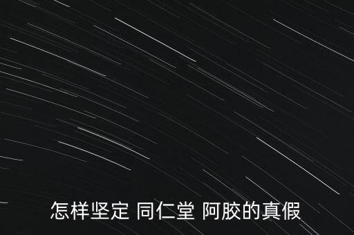 同仁堂的阿膠怎么樣,北京同仁堂阿膠價格比東阿阿膠更實(shí)惠