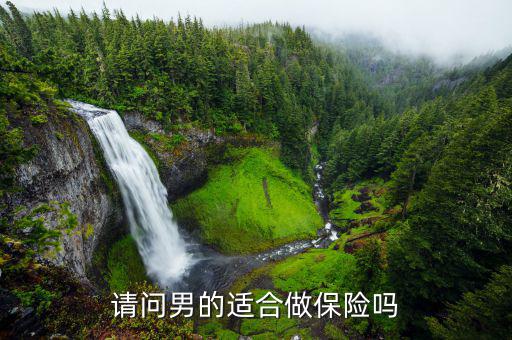 男的做保險怎么樣,做好保險業(yè)務員需要有足夠思想準備