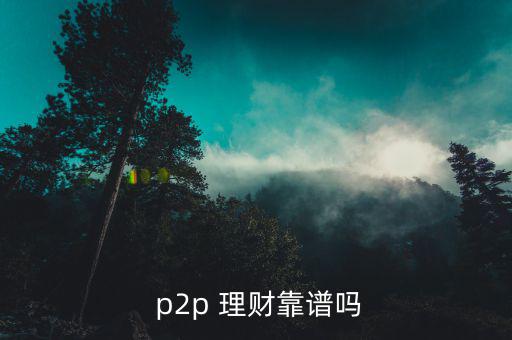 中贏理財?shù)膒2p理財經理怎么樣,理財不能盲目沖動