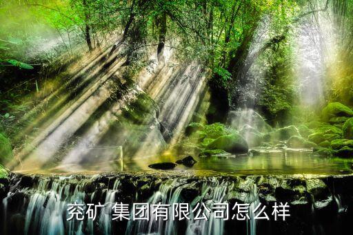 怎么看兗礦集團(tuán)的文件,兗礦集團(tuán)經(jīng)營(yíng)范圍為煤炭篩分；