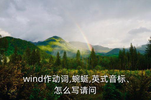  wind作動詞,蜿蜒,英式音標、怎么寫請問