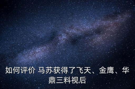 如何評(píng)價(jià) 馬蘇獲得了飛天、金鷹、華鼎三料視后