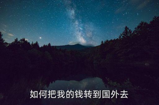 如何把我的錢轉(zhuǎn)到國(guó)外去