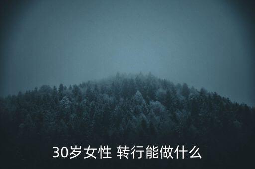 30歲女性 轉行能做什么