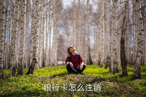 儲(chǔ)蓄卡怎么銷(xiāo)戶,儲(chǔ)蓄不去銀行可注銷(xiāo)銀行卡建議考慮清楚