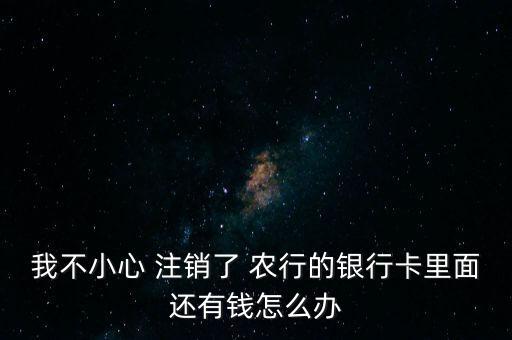 農(nóng)行卡已注銷(xiāo)怎么辦,銀行卡注銷(xiāo)可重新開(kāi)戶(hù)嗎?原來(lái)是這樣