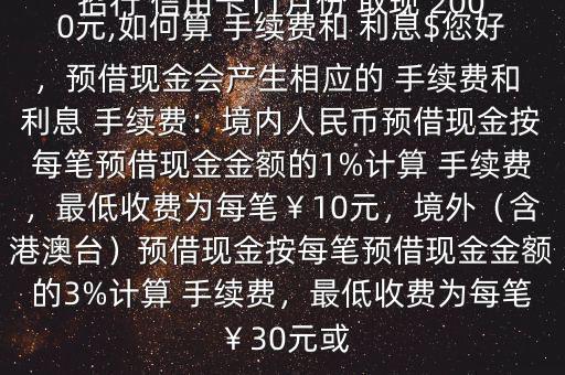 招行 信用卡11月份 取現(xiàn) 2000元,如何算 手續(xù)費(fèi)和 利息$您好，預(yù)借現(xiàn)金會產(chǎn)生相應(yīng)的 手續(xù)費(fèi)和 利息 手續(xù)費(fèi)：境內(nèi)人民幣預(yù)借現(xiàn)金按每筆預(yù)借現(xiàn)金金額的1%計算 手續(xù)費(fèi)，最低收費(fèi)為每筆￥10元，境外（含港澳臺）預(yù)借現(xiàn)金按每筆預(yù)借現(xiàn)金金額的3%計算 手續(xù)費(fèi)，最低收費(fèi)為每筆￥30元或