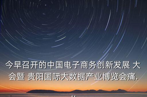 貴陽眾籌大會怎么樣,第五集:痛痛 創(chuàng)客就是眾包，眾籌、分享