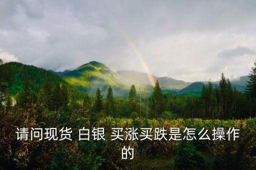 白銀買漲買跌怎么算收益,股票、期貨、現(xiàn)貨投資術(shù)語(yǔ)