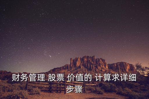 財務管理 股票 價值的 計算求詳細步驟