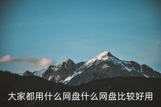大家都用什么網(wǎng)盤(pán)什么網(wǎng)盤(pán)比較好用