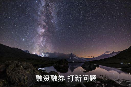 融資打新怎么操作,打新可轉(zhuǎn)債認(rèn)購?fù)鹿纱蛐虏僮鞅容^簡(jiǎn)單