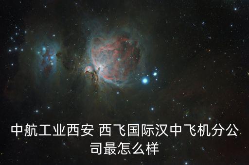 西飛電器怎么樣,中國的西飛，究竟在閻良