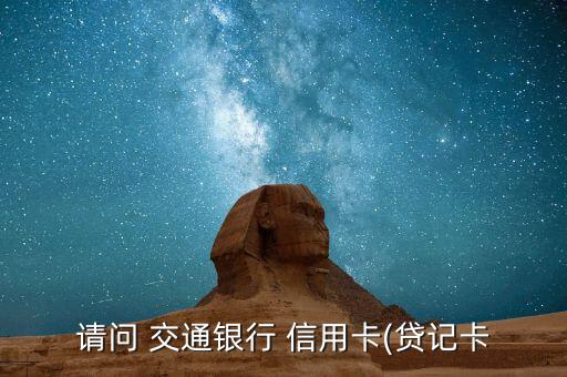交通銀行信用卡分期還款怎么還,如何在網上理財?