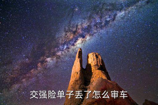 保險單丟了年審怎么辦,車主丟失強(qiáng)制保險如何使用新汽車保險?